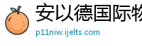 安以德国际物流上海有限公司